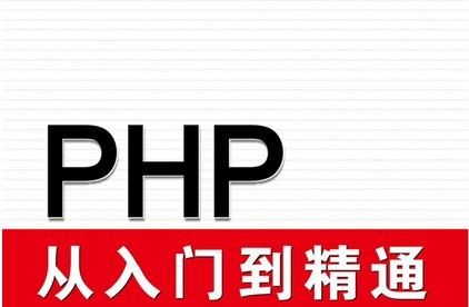 php從入門到精通(連載中)