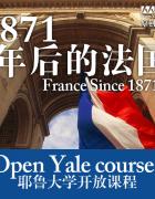 1871年后的法國