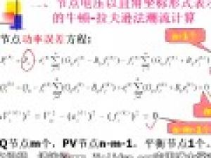 電力系統穩態分析