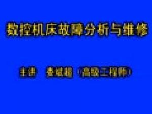 數控機床故障診斷與維修